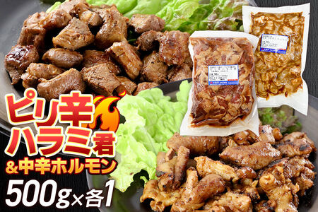 群馬県産 ピリ辛ハラミ君&もち豚中辛ホルモンセット 約1.0kg(約500g×各1)豚肉 沼田市 特産品 肉の長門