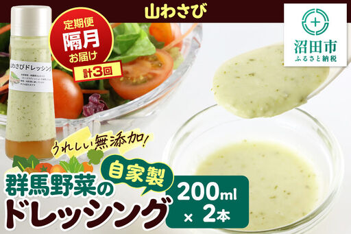 [定期便3回を隔月でお届け]自家製・群馬産野菜で手作りドレッシング 山わさび ドレッシング 単品 200ml×2本 泙川食品