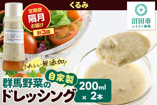 [定期便3回を隔月でお届け]自家製・群馬産野菜で手作りドレッシング くるみ ドレッシング 単品 200ml×2本 泙川食品