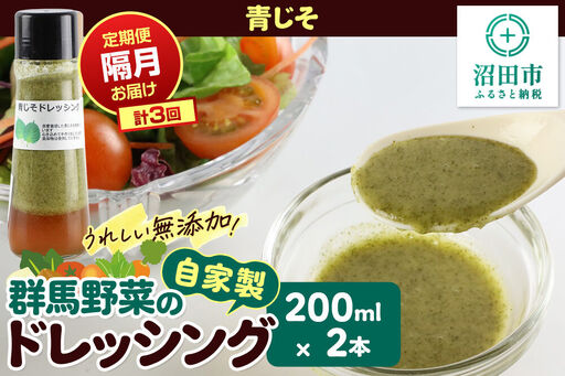 [定期便3回を隔月でお届け]自家製・群馬産野菜で手作りドレッシング 青じそ ドレッシング 単品 200ml×2本 泙川食品
