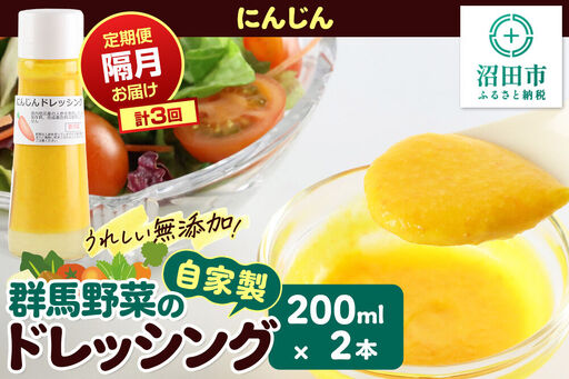 [定期便3回を隔月でお届け]自家製・群馬産野菜で手作りドレッシング にんじん ドレッシング 単品 200ml×2本 泙川食品