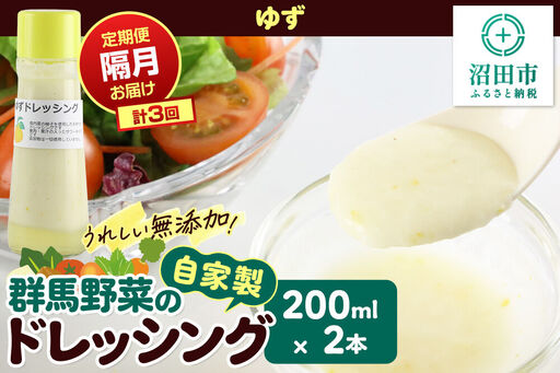 [定期便3回を隔月でお届け]自家製・群馬産野菜で手作りドレッシング ゆず ドレッシング 単品 200ml×2本 泙川食品