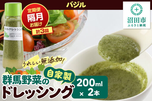 [定期便3回を隔月でお届け]自家製・群馬産野菜で手作りドレッシング バジル ドレッシング 単品 200ml×2本 泙川食品