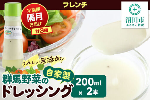 [定期便3回を隔月でお届け]自家製・群馬産野菜で手作りドレッシング フレンチ ドレッシング 単品 200ml×2本 泙川食品
