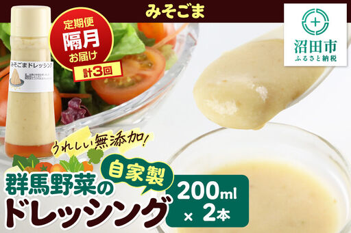 [定期便3回を隔月でお届け]自家製・群馬産野菜で手作りドレッシング みそごま ドレッシング 単品 200ml×2本 泙川食品