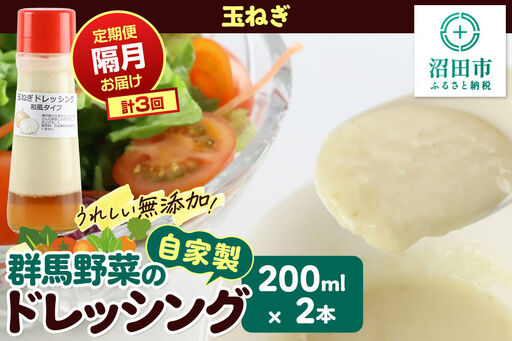 [定期便3回を隔月でお届け]自家製・群馬産野菜で手作りドレッシング 玉ねぎ ドレッシング 単品 200ml×2本 泙川食品