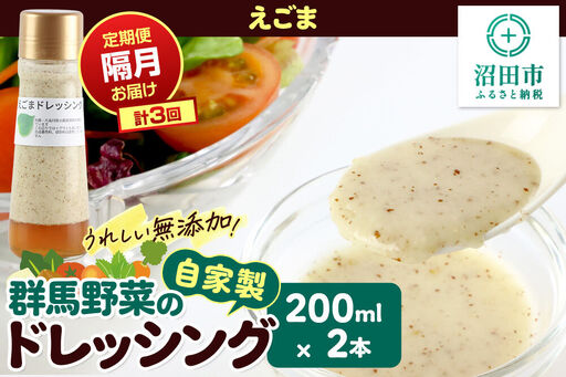 [定期便3回を隔月でお届け]自家製・群馬産野菜で手作りドレッシング えごま ドレッシング 200ml×2本 泙川食品