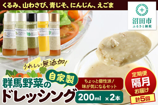 [1種類2本ずつ隔月で5回お届け]自家製・群馬産野菜で手作りドレッシング(くるみ、山わさび、青じそ、にんじん、えごま)ちょっと個性派!味が気になるセット 全5回で全種類堪能 定期便 200ml×2本 泙川食品