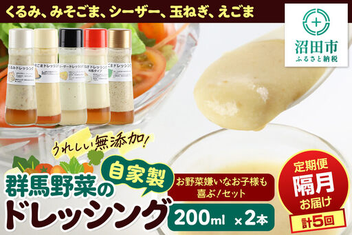 [1種類2本ずつ隔月で5回お届け]自家製・群馬産野菜で手作りドレッシング(くるみ、みそごま、シーザー、玉ねぎ、えごま)お野菜嫌いなお子様も喜ぶ!セット 全5回で全種類堪能 定期便 200ml×2本 泙川食品