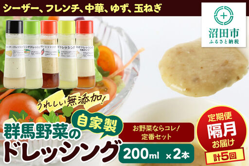 [1種類2本ずつ隔月で5回お届け]自家製・群馬産野菜で手作りドレッシング(シーザー、フレンチ、中華、ゆず、玉ねぎ)お野菜ならコレ!定番セット 全5回で全種類堪能 定期便 200ml×2本 泙川食品