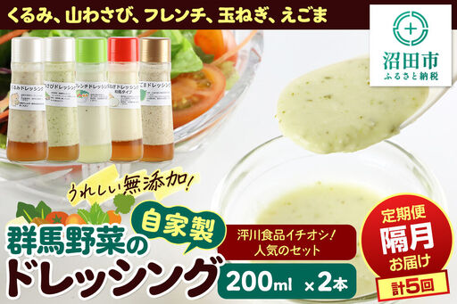 [1種類2本ずつ隔月で5回お届け]自家製・群馬産野菜で手作りドレッシング(くるみ、山わさび、フレンチ、玉ねぎ、えごま)泙川食品イチオシ!人気のセット 全5回で全種類堪能 定期便 200ml×2本 泙川食品