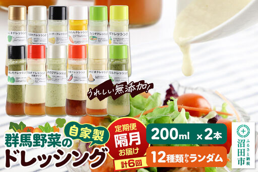 [定期便6回を隔月でお届け]自家製・群馬産野菜で手作りドレッシング 12種類セットからランダム 200ml×2本 全6回で全種類堪能 泙川食品