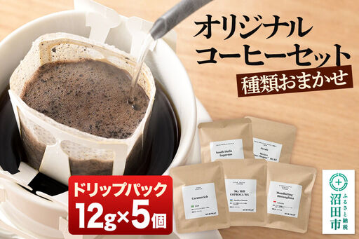 オリジナルコーヒーセット(ドリップパック)12g×5個