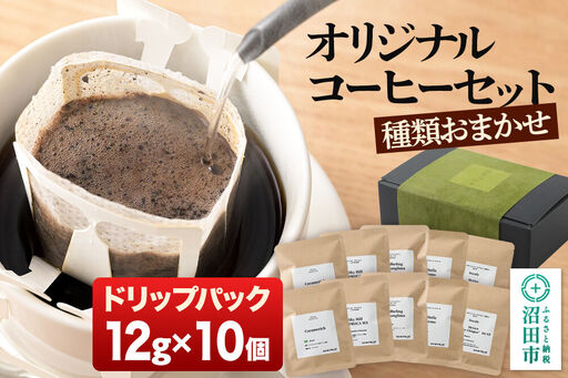 オリジナルコーヒーセット（ドリップパック）12g×10個