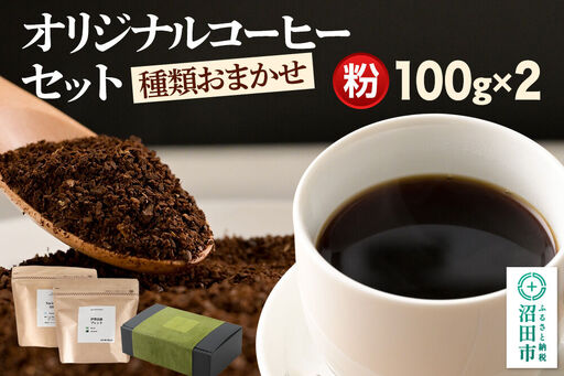 オリジナルコーヒーセット(粉)100g×2個