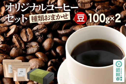 オリジナルコーヒーセット(豆)100g×2個
