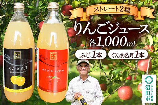 りんごジュース ストレート ふじ1本・ぐんま名月1本 各1000ml