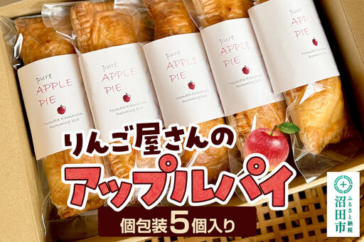 りんご屋さんのアップルパイ 5個入り ハミングバード