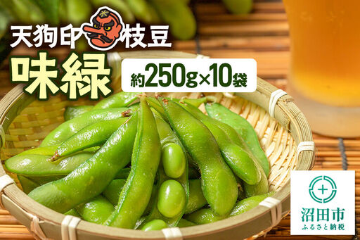 天狗印枝豆「味緑」約250g×10袋
