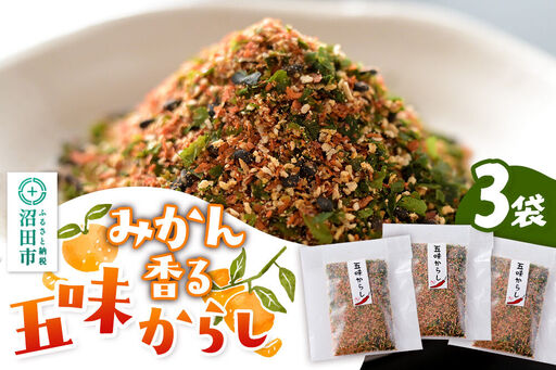みかん香る五味からし 3袋セット[菓子工房 ミセス・マサコ]