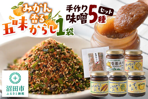 手作り味噌5種とみかん香る五味からしセット[菓子工房 ミセス・マサコ]