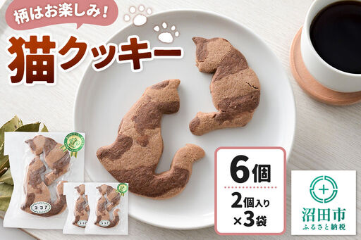 柄はお楽しみ♪ 猫クッキー 6個(2個入り×3)[菓子工房 ミセス・マサコ]