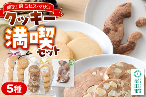 クッキー満喫セット(クッキー5種)[菓子工房 ミセス・マサコ]