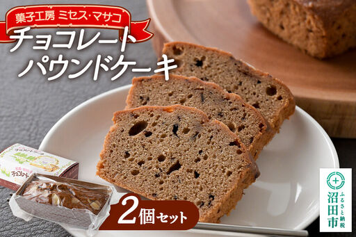 チョコレートパウンドケーキ 2個セット[菓子工房 ミセス・マサコ]