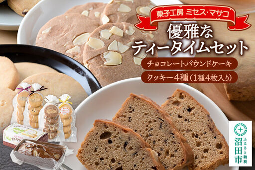 優雅なティータイムセット(チョコレートパウンドケーキ、クッキー4種詰め合わせ)[菓子工房 ミセス・マサコ]