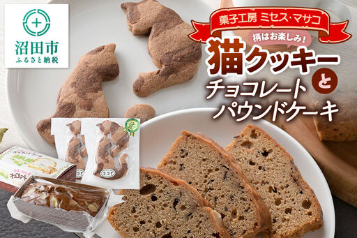 猫クッキーとチョコレートパウンドケーキセット(猫クッキー2個入り×2、ケーキ1個)[菓子工房 ミセス・マサコ]