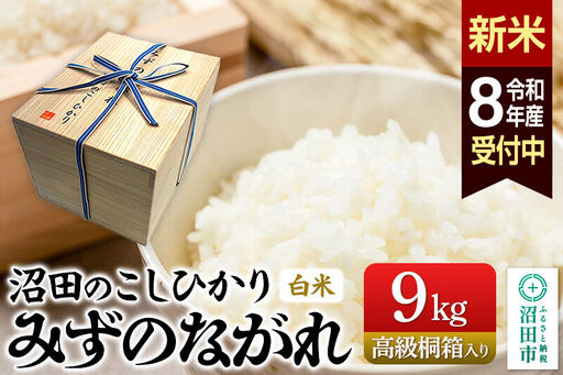 [令和8年産 新米予約]沼田のこしひかり「みずのながれ」9kg×1箱[高級桐箱入り]群馬県沼田市産 精米 白米 コシヒカリ
