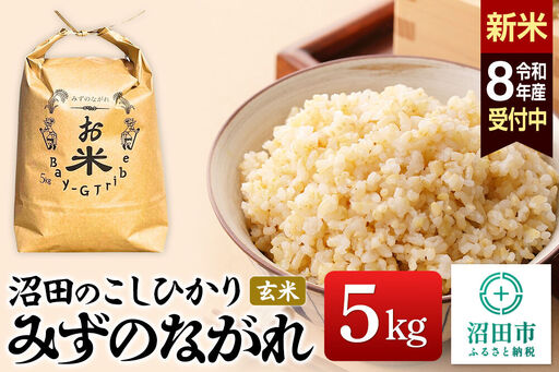 《令和8年産 新米予約》沼田のこしひかり「みずのながれ」群馬県沼田市産 玄米 5kg コシヒカリ