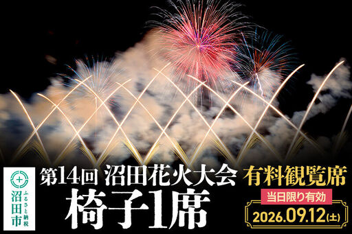 「第14回沼田花火大会」有料観覧席1席(椅子1席)
