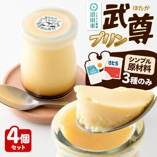 武尊(ほたか)プリン 4個セット[菓子工房 ミセス・マサコ]