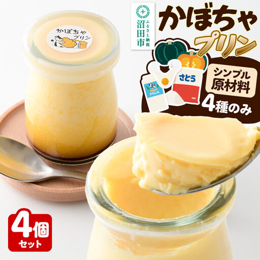 かぼちゃプリン 4個セット[菓子工房 ミセス・マサコ]