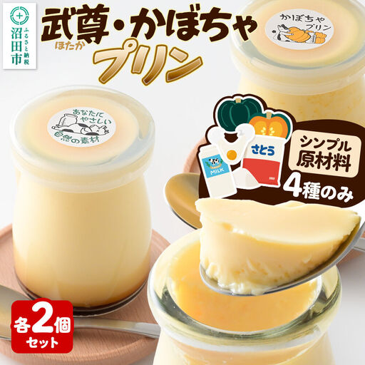 武尊(ほたか)プリン 2個、かぼちゃプリン 2個セット[菓子工房 ミセス・マサコ]