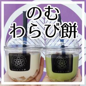 のむわらび餅4つ入_菓子・スイーツ 和菓子    飲料・ドリンク  ジュース _【配送不可地域：離島・北海道・沖縄県・中国・四国・九州】【1411493】