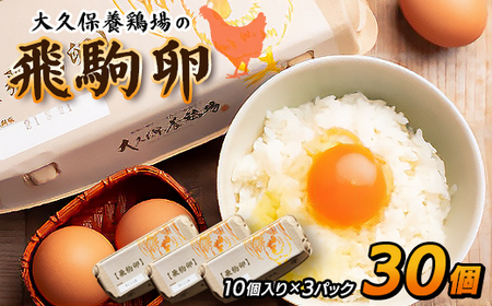 大久保養鶏場の飛駒卵　30個(10個入り×3パック)【配送不可地域：離島】【1485699】