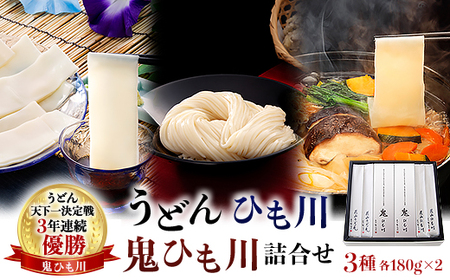 うどん、ひも川、鬼ひも川詰合せ　OUM-8_麺 うどん  _【1497322】