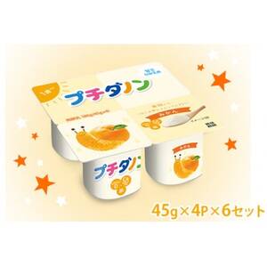 ダノン プチダノン ヨーグルト みかん 45g×4P×6セット_卵・乳製品 ヨーグルト _[配送不可地域:離島]