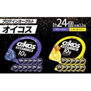 ダノン オイコス 脂肪0 2種詰め合わせセット(ブルーベリー12個・レモン＆ハニー12個)_卵・乳製品 ヨーグルト  _【配送不可地域：離島・沖縄県】【1565577】
