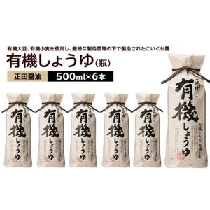 正田醤油 正田有機しょうゆ 500mlびん×6本[配送不可地域:離島・沖縄県]