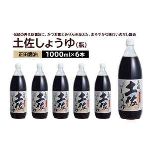 正田醤油 土佐しょうゆ 1L 瓶×6本[配送不可地域:離島・沖縄県]