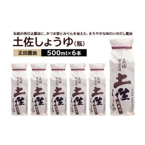 正田醤油 土佐しょうゆ(化粧袋入り) 500ml 瓶×6本[配送不可地域:離島・沖縄県]