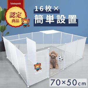 ぽんちゃん ペットフェンス ケージ 半透明 ドア付き 室内用 50cm×70cm 16枚セット_ ペット用品  _【1568266】