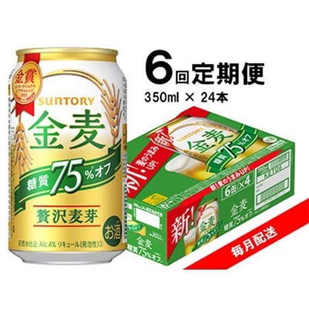 【毎月定期便】サントリー　金麦糖質75%オフ　350ml×24本全6回_酒・アルコール 発泡酒    定期便 定期便  _【4065626】