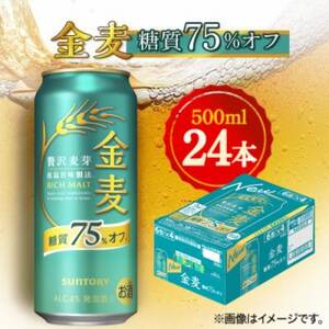 サントリー　金麦〈糖質75%オフ〉　500ml×24本_酒・アルコール  ビール _【1612295】