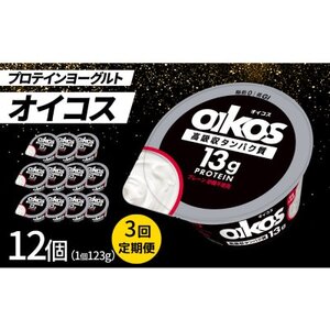 【毎月定期便】ダノン ヨーグルト オイコス脂肪0 プレーン砂糖不使用 123g×12セット全3回【配送不可地域：離島】【4066128】
