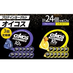 [毎月定期便]ダノン オイコス 脂肪0 2種セット(ブルーベリー12個・レモン&ハニー12個)全3回_卵・乳製品 ヨーグルト 定期便 定期便 _[配送不可地域:離島・沖縄県]