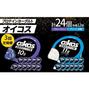 [毎月定期便]ダノン オイコス 脂肪0 2種セット(ブルーベリー12個・プレーン加糖12個)全3回_卵・乳製品 ヨーグルト 定期便 定期便 _[配送不可地域:離島・沖縄県]